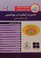 مدیریت کیفیت در بیوشیمی یک رهیافت عملی